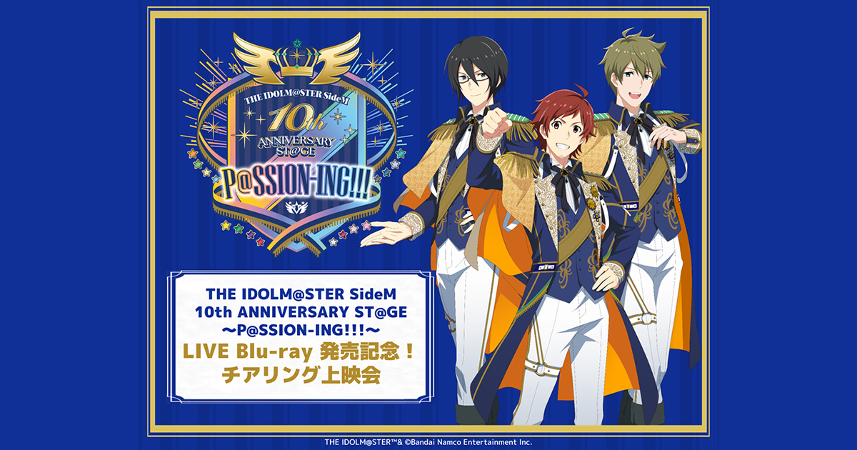 THE IDOLM@STER SideM 10th ANNIVERSARY ST@GE ～P@SSION-ING 