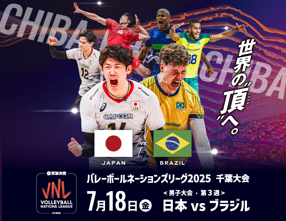 買取大吉バレーボールネーションズリーグ2025千葉大会 ライブ・ビューイング｜7/18(金)映画館生中継！