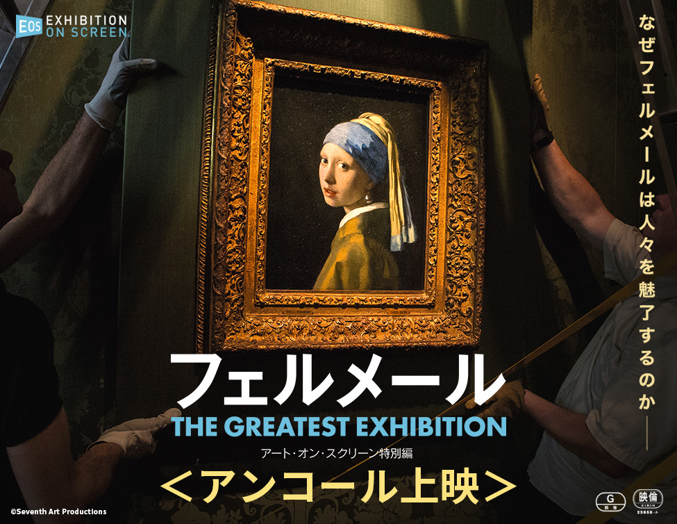 フェルメール The Greatest Exhibition-アート・オン・スクリーン特別編- アンコール上映