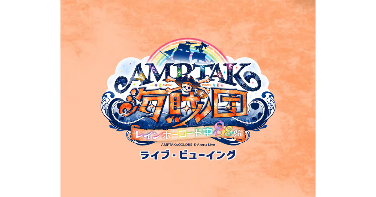 AMPTAK海賊団xレインボーロード中88％ ライブ・ビューイング｜3/21(土
