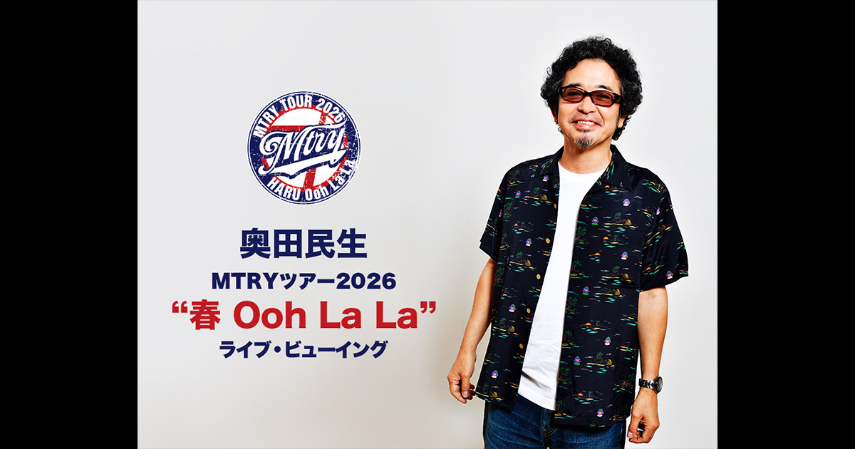 奥田民生「MTRYツアー2026“春 Ooh La La”」ライブ・ビューイング｜3/29