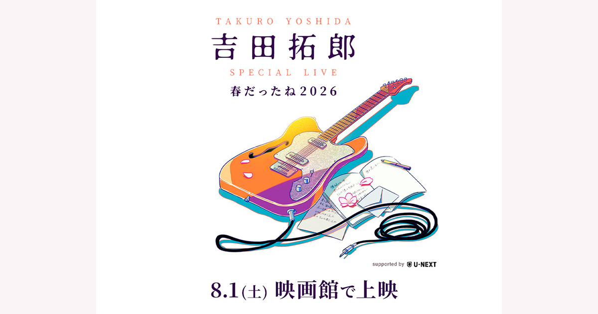 吉田拓郎 SPECIAL LIVE 春だったね2026 supported by U-NEXT」ディレイ