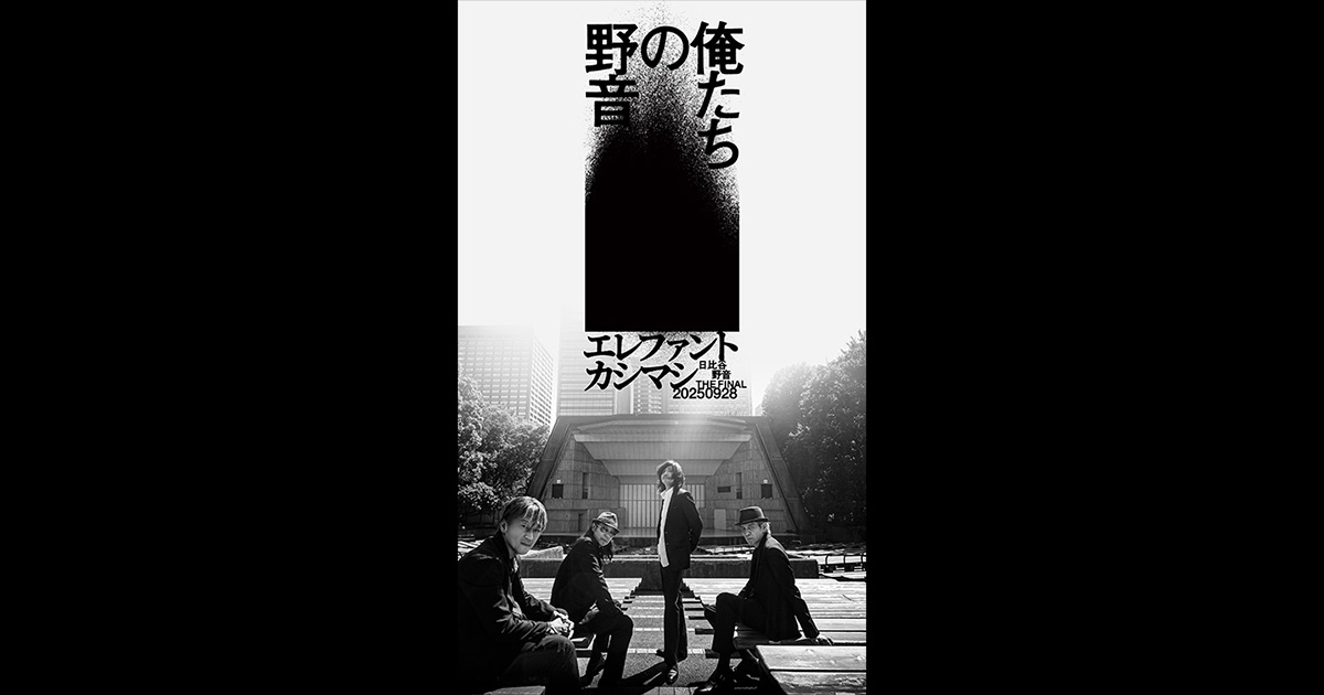 エレファントカシマシ「〜日比谷野音 The Final〜 俺たちの野音