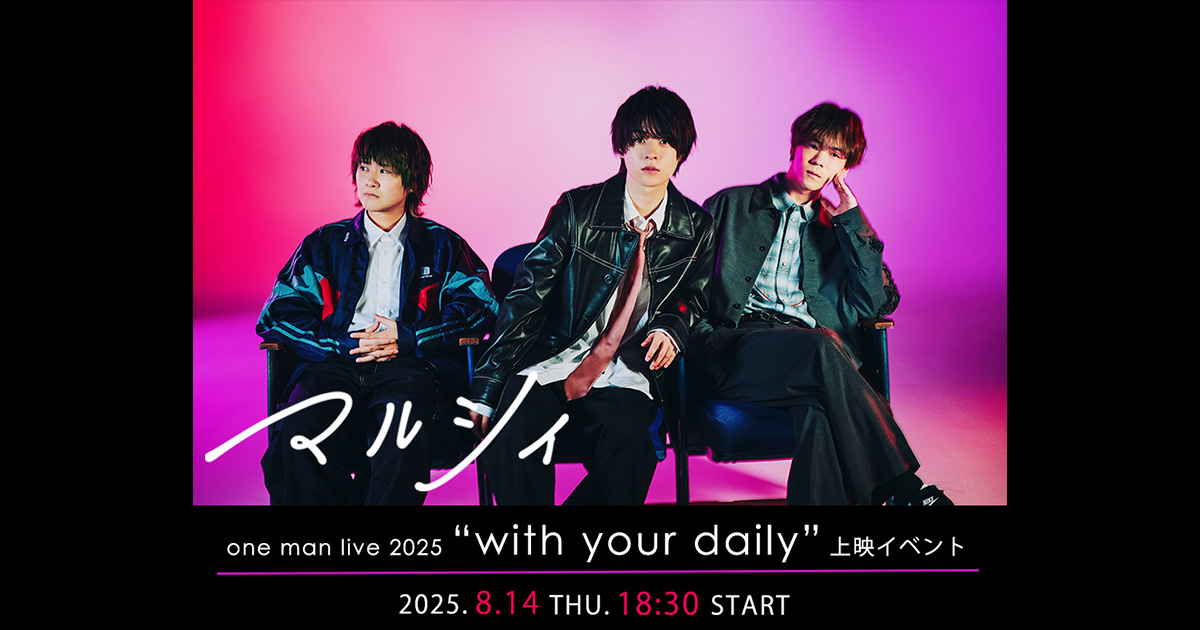 マルシィ one man live 2025 “with your daily”上映イベント｜8/14(木