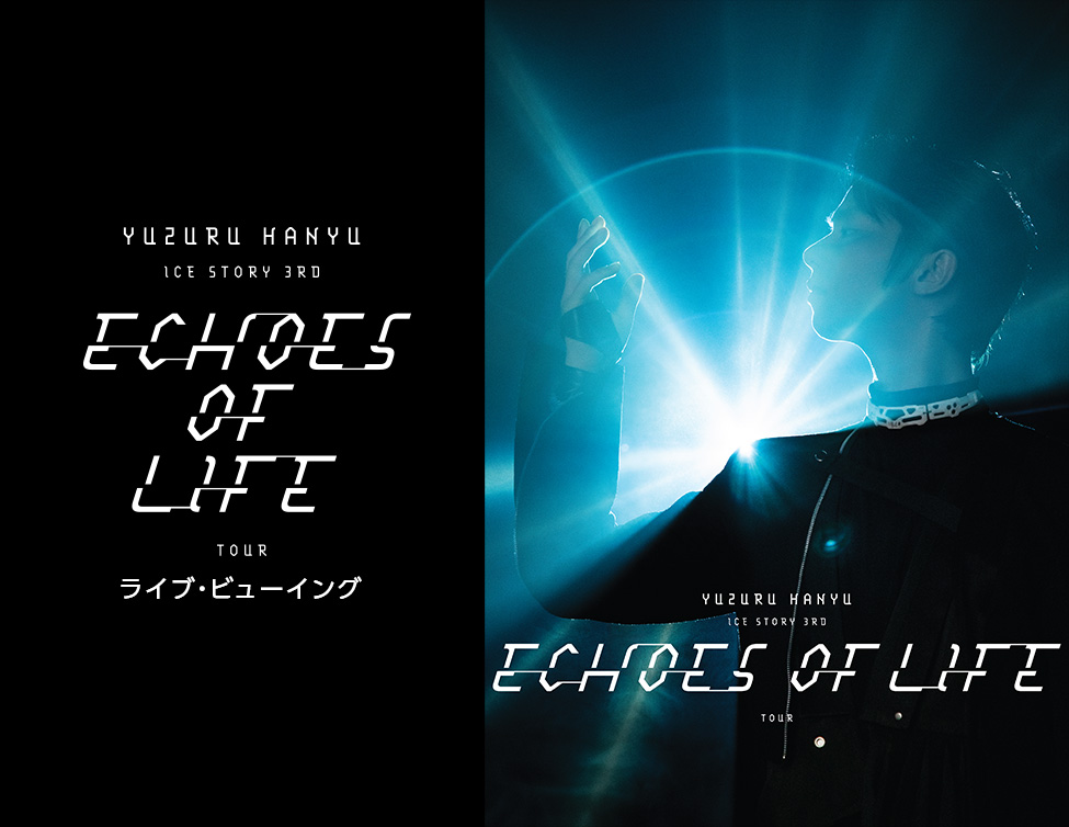 Yuzuru Hanyu ICE STORY 3rd “Echoes of Life” TOUR ライブ・ビューイング｜12/7(土)、9(月)、14(土)、24(火)映画館で上映！