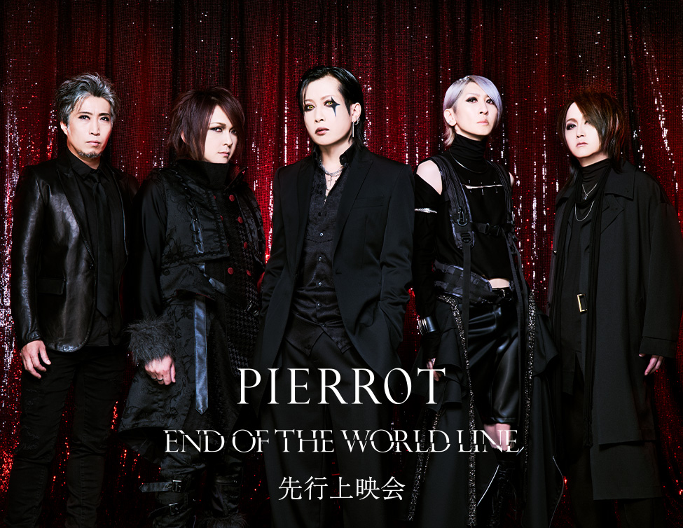 PIERROT「END OF THE WORLD LINE」先行上映会｜7/13(日)、14(月)映画館で上映！