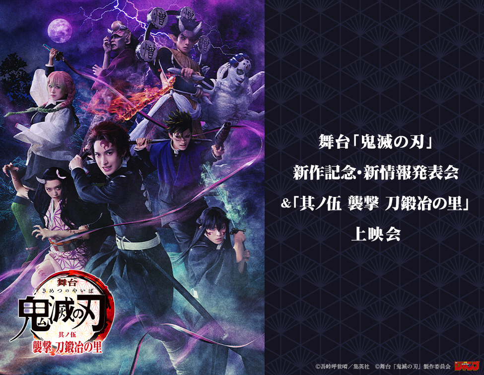 舞台「鬼滅の刃」新作記念・新情報発表会&「其ノ伍 襲撃 刀鍛冶の里」上映会|2/9(月)映画館にて開催!