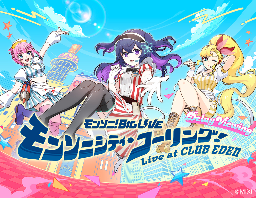 モンソニ！BIG LIVE　モンソニシティ・コーリング！ ～Live at CLUB EDEN～ ディレイ・ビューイング ｜10/31(金)、11/1(土)映画館で上映！