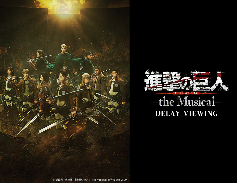 「進撃の巨人」-the Musical- DELAY VIEWING｜7/6(日)映画館で上映！