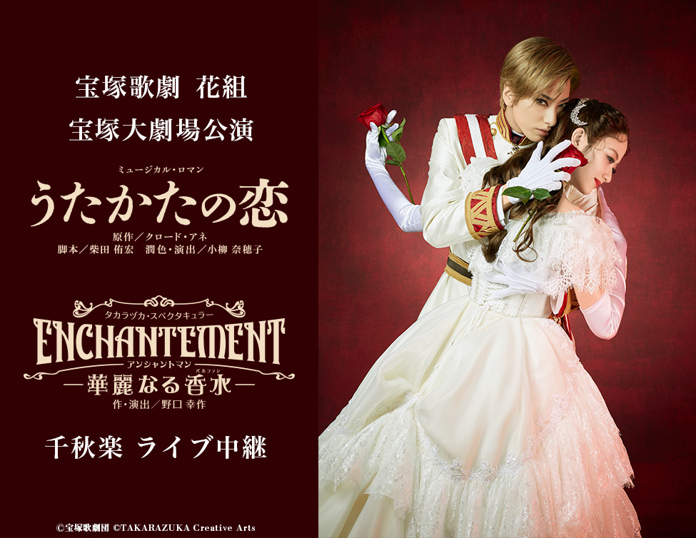 宝塚歌劇 花組宝塚大劇場公演『うたかたの恋』『ENCHANTEMENT