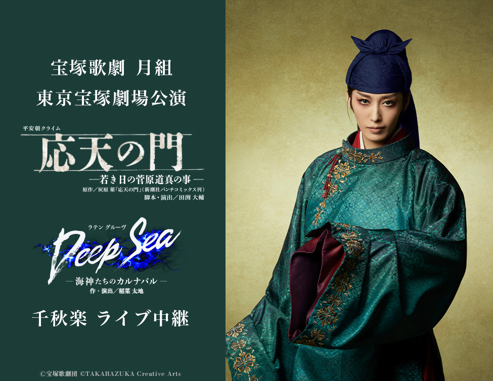 宝塚歌劇 月組 東京宝塚劇場公演『応天の門』『Deep Sea －海神たちの