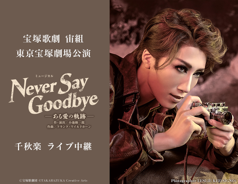 宝塚歌劇 宙組 東京宝塚劇場公演『NEVER SAY GOODBYE』千秋楽 ...