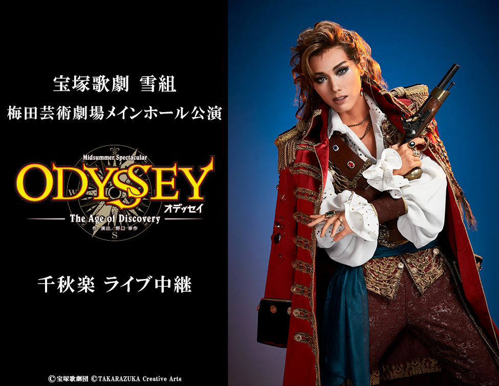 宝塚歌劇 雪組 梅田芸術劇場メインホール公演 『ODYSSEY－The Age of Discovery－』千秋楽ライブ中継｜8/7(日)映画館にて生中継！