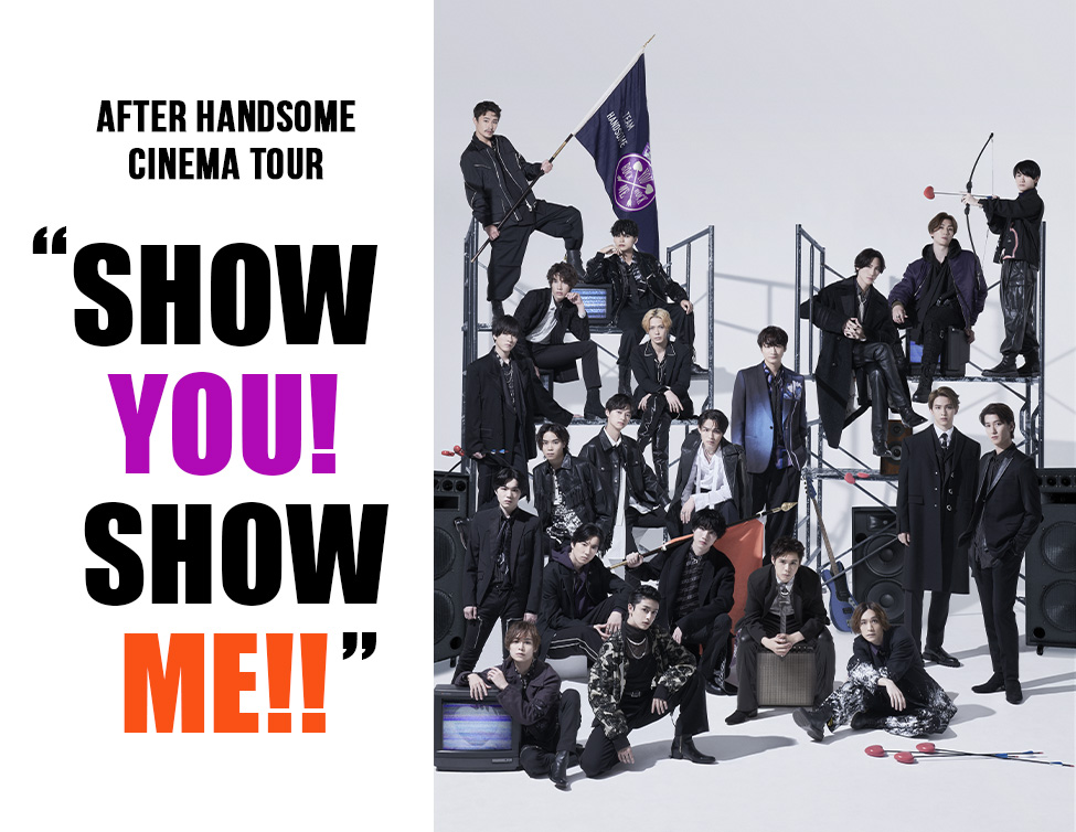 AFTER HANDSOME CINEMA TOUR “SHOW YOU! SHOW ME!!”｜2/11(土・祝)～3/15(水)映画館で開催！