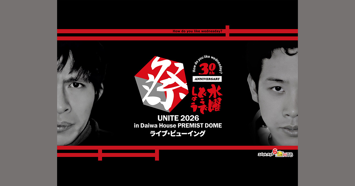水曜どうでしょう祭UNITE2026 ライブ・ビューイング｜9/5 (土) ,6 (日