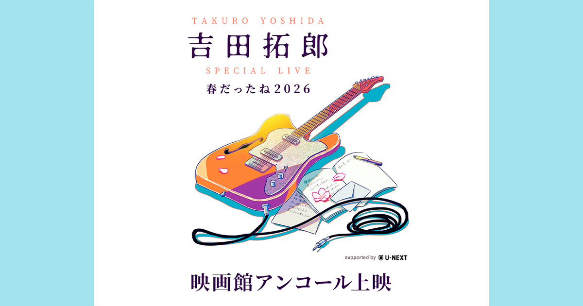 吉田拓郎 SPECIAL LIVE 春だったね2026 supported by U-NEXT」ディレイ