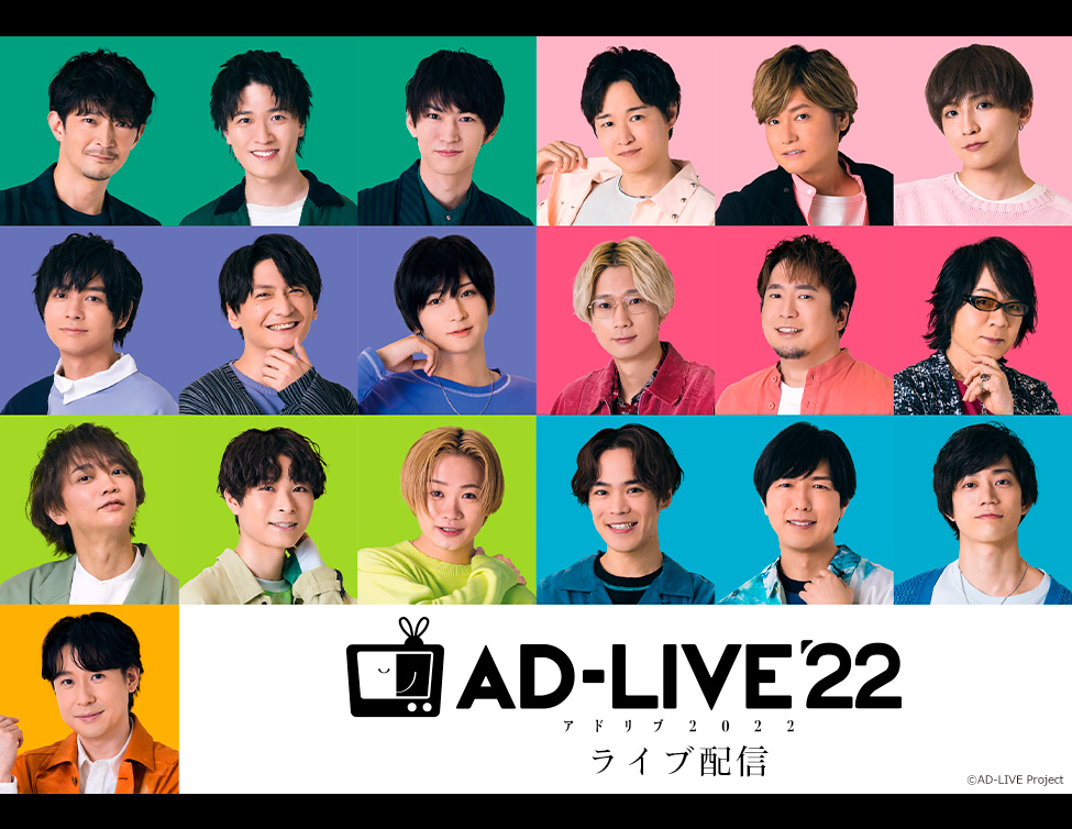 「AD-LIVE 2022」 ライブ配信｜8/27(土)～9/25(日)全12回をGLOBE CODINGにてライブ配信！