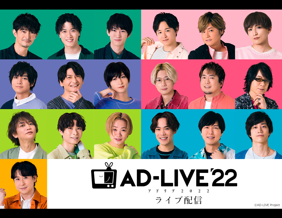 AD-LIVE 2022」 ライブ配信｜8/27(土)～9/25(日)全12回をGLOBE