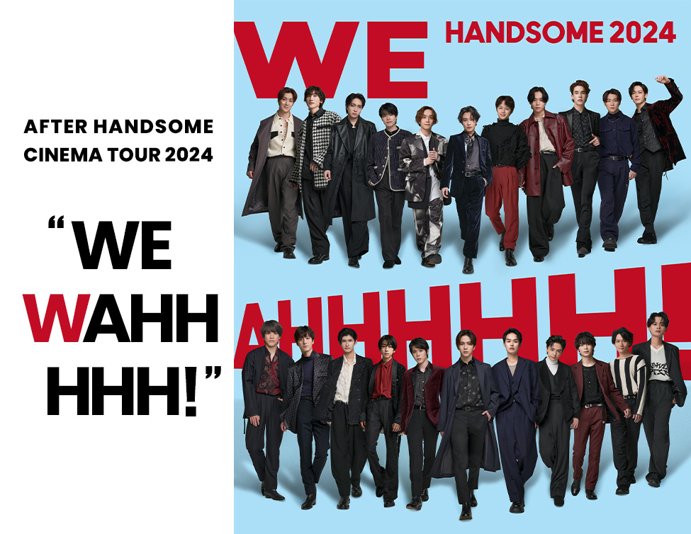 AFTER HANDSOME CINEMA TOUR 2024 “WE WAHHHHH！”｜9/29(日)、10/5(土)、10/27(日)映画館にて開催！