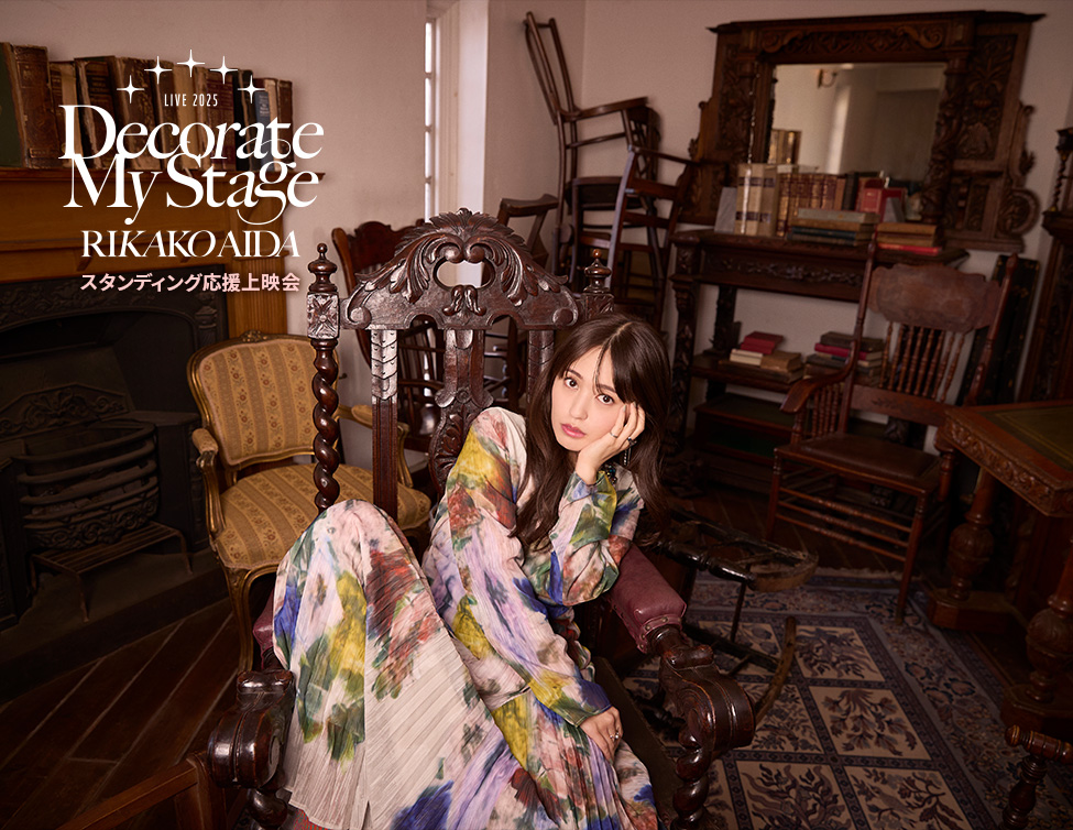 RIKAKO AIDA LIVE 2025「Decorate My Stage」 スタンディング応援上映会｜ 12/21(日)映画館で開催決定！