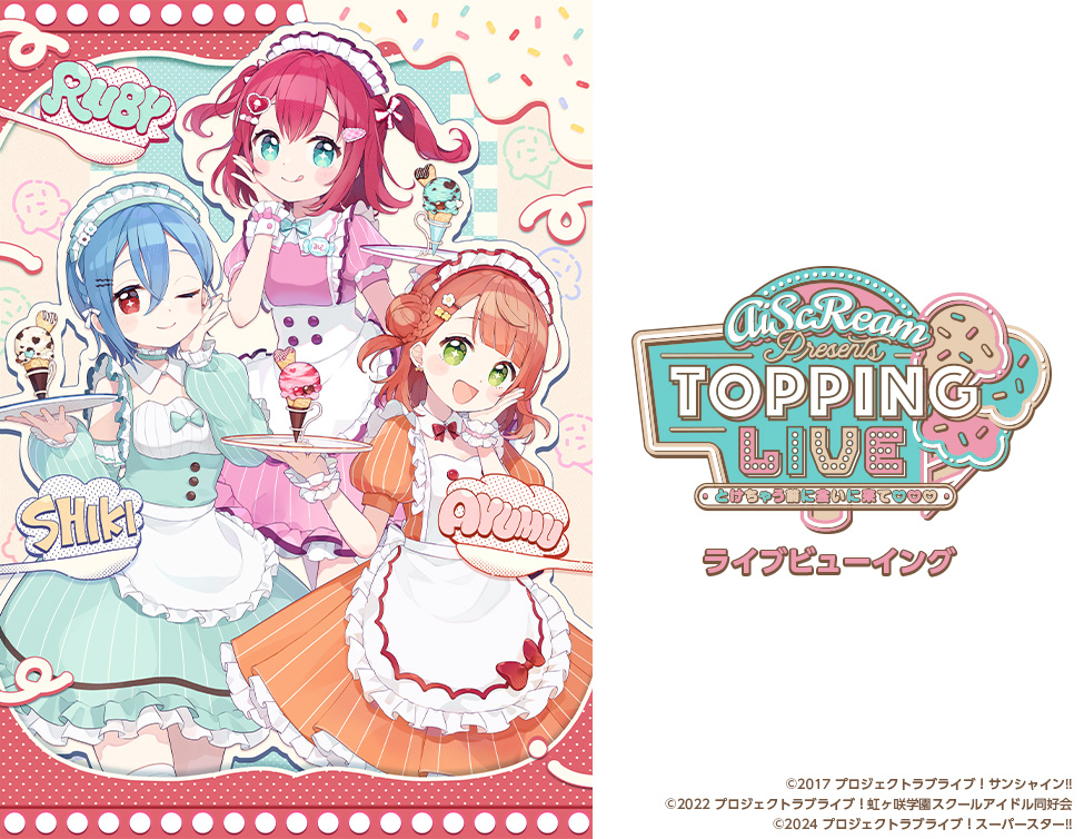 AiScReam presents TOPPING LIVE とけちゃう前に会いに来て♡♡♡ ライブビューイング|9/6(土)、7(日)映画館生中継!