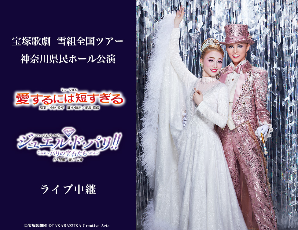 宝塚歌劇 雪組全国ツアー 神奈川県民ホール公演『愛するには短すぎる