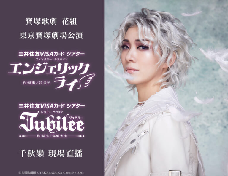 宝塚歌劇　花組東京宝塚劇場公演『天使的謊言』『Jubilee（禧年）』千秋楽 現場直播