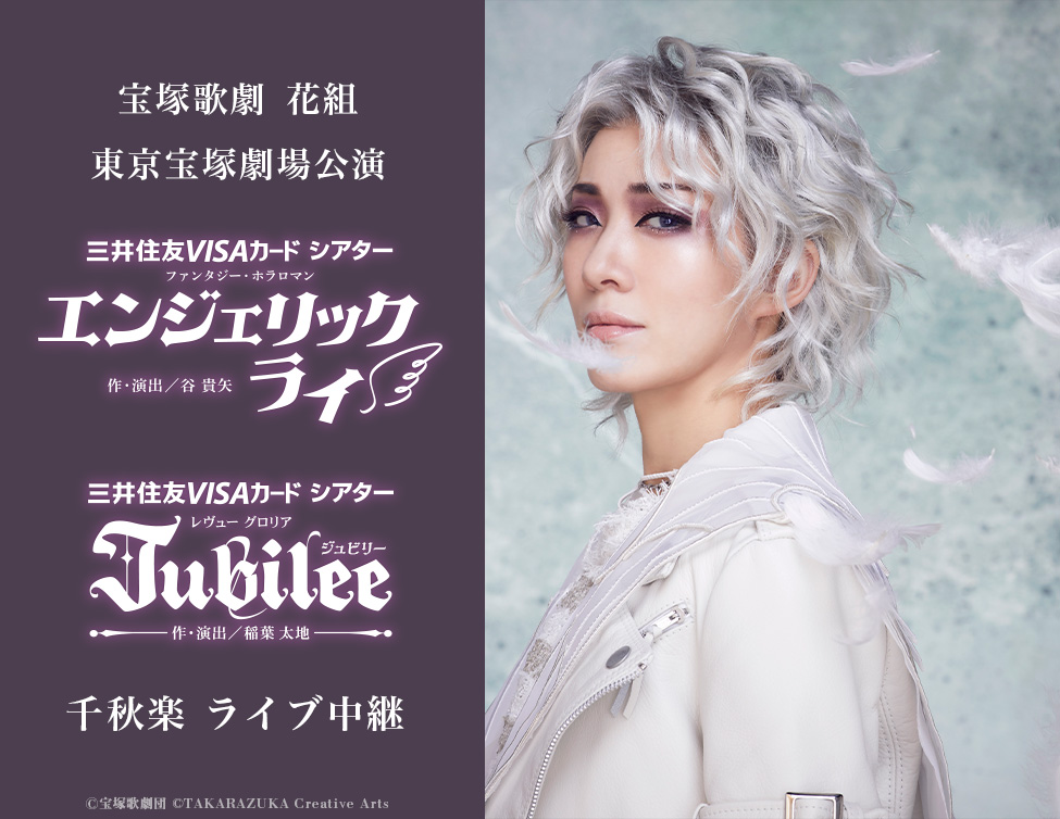 宝塚歌劇 花組東京宝塚劇場公演『エンジェリックライ』『Jubilee（ジュビリー）』千秋楽 ライブ中継｜1/19(日)映画館にて生中継！