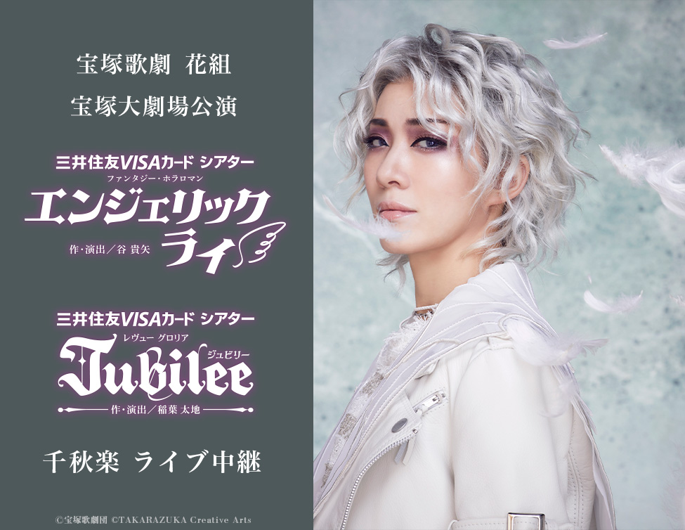 宝塚歌劇 花組 宝塚大劇場公演『エンジェリックライ』『Jubilee（ジュビリー）』千秋楽 ライブ中継｜11/10(日)映画館にて生中継！