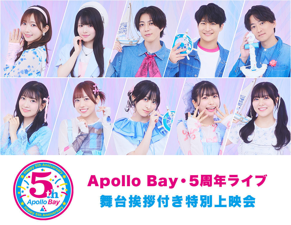 「Apollo Bay・5周年ライブ」舞台挨拶付き特別上映会｜2/27(金)映画館で開催！