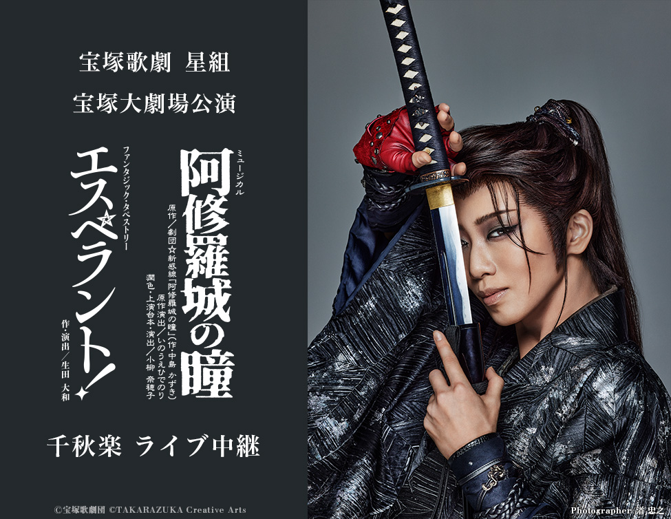 宝塚歌劇 星組 宝塚大劇場公演『阿修羅城の瞳』『エスペラント！』千秋楽 ライブ中継｜6/1(日)映画館にて生中継！