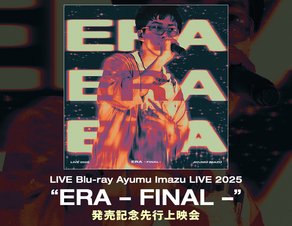 LIVE Blu-ray「Ayumu Imazu LIVE 2025 “ERA – FINAL –”」発売記念先行上映会|大阪・東京の映画館で開催!