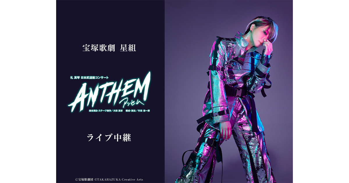 宝塚歌劇 星組 礼真琴 日本武道館コンサート『ANTHEM－アンセム－』ライブ中継｜1/19(日)、20(月)映画館にて生中継！ | LIVE  VIEWING JAPAN