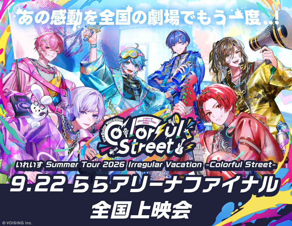 いれいす Summer Tour 2026 Irregular Vacation -Colorful Street- 9.22 ららアリーナファイナル 全国上映会｜12/6(日)映画館で上映！