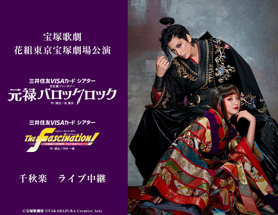 宝塚歌劇 花組 東京宝塚劇場公演『元禄バロックロック』『The 