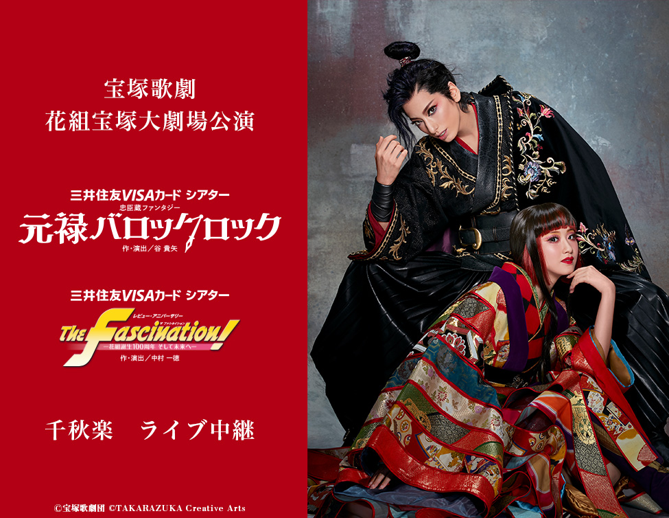 宝塚歌劇 花組 宝塚大劇場公演『元禄バロックロック』『The 