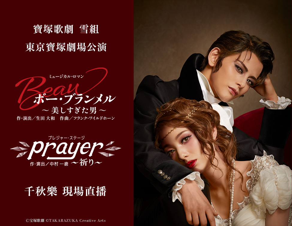 寶塚歌劇　雪組東京寶塚劇場公演「Beau Brummell～過分美麗的男子～」「Prayer～祈禱～」千秋樂 現場直播