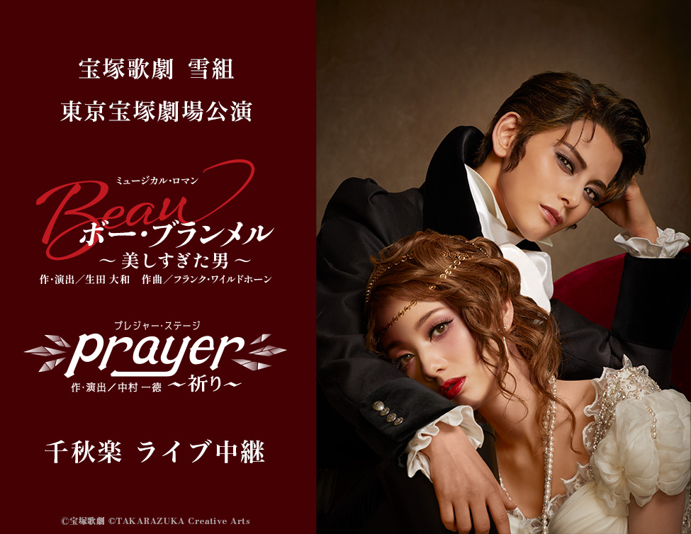 宝塚歌劇 雪組 東京宝塚劇場公演『ボー・ブランメル～美しすぎた男～』『Prayer～祈り～』千秋楽 ライブ中継｜2/22(日)映画館にて生中継！
