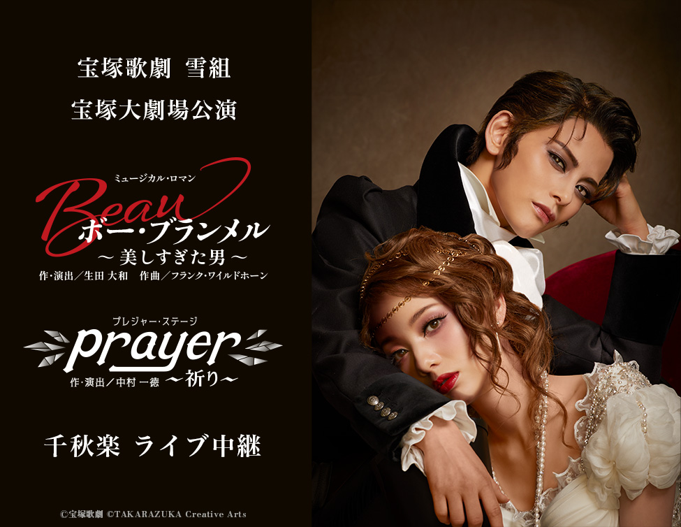 宝塚歌劇 雪組 宝塚大劇場公演『ボー・ブランメル～美しすぎた男～』『Prayer～祈り～』千秋楽 ライブ中継｜12/14(日)映画館にて生中継！