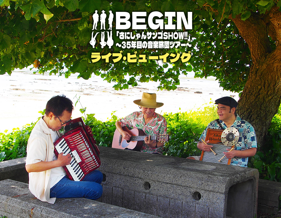 BEGIN「さにしゃんサンゴSHOW!!」～35年目の音楽旅団ツアー～ ライブ・ビューイング｜3/29(日)映画館生中継！