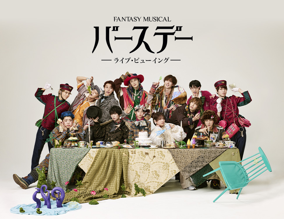 Fantasy Musical「バースデー」ライブ・ビューイング｜6/29（日）映画館に生中継！