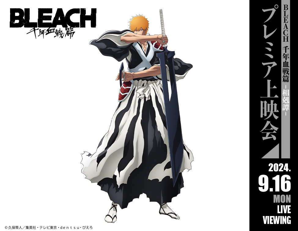 TVアニメ『BLEACH 千年血戦篇-相剋譚-』　プレミア上映会＜第2部＞ ライブ・ビューイング｜9/16 (月・祝)映画館生中継！