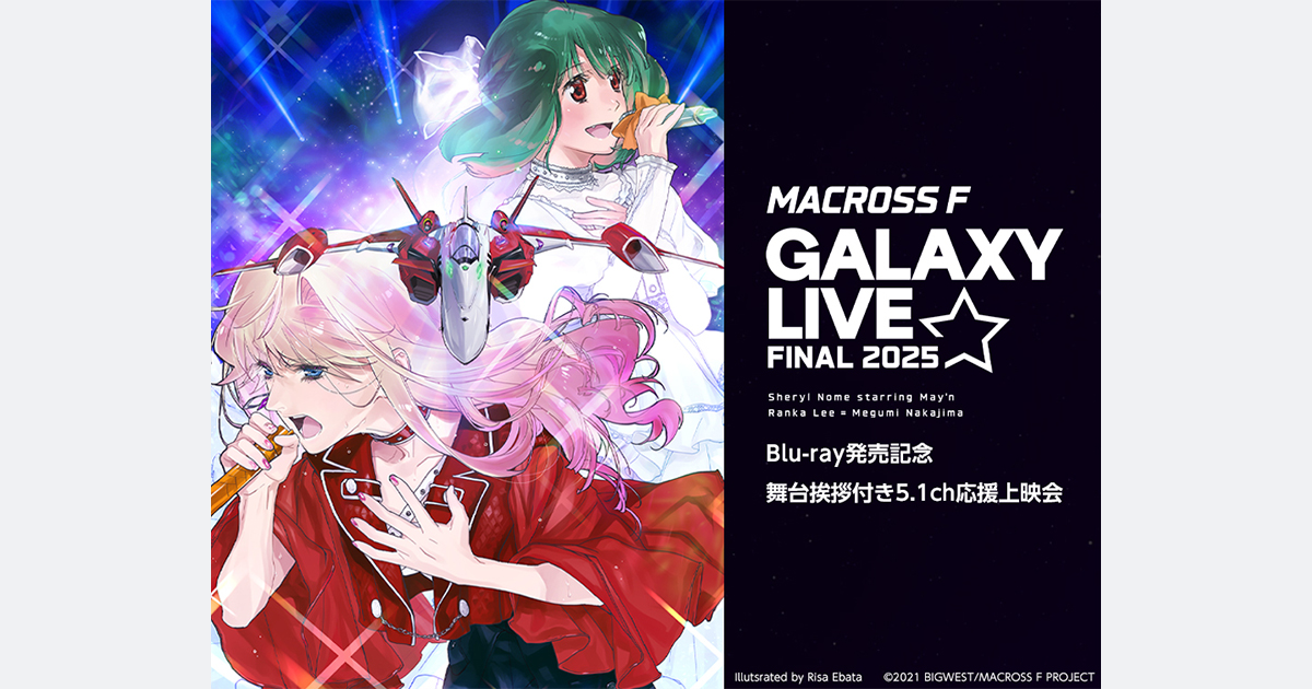 マクロスF ギャラクシーライブ☆ファイナル 2025」 Blu-ray発売記念