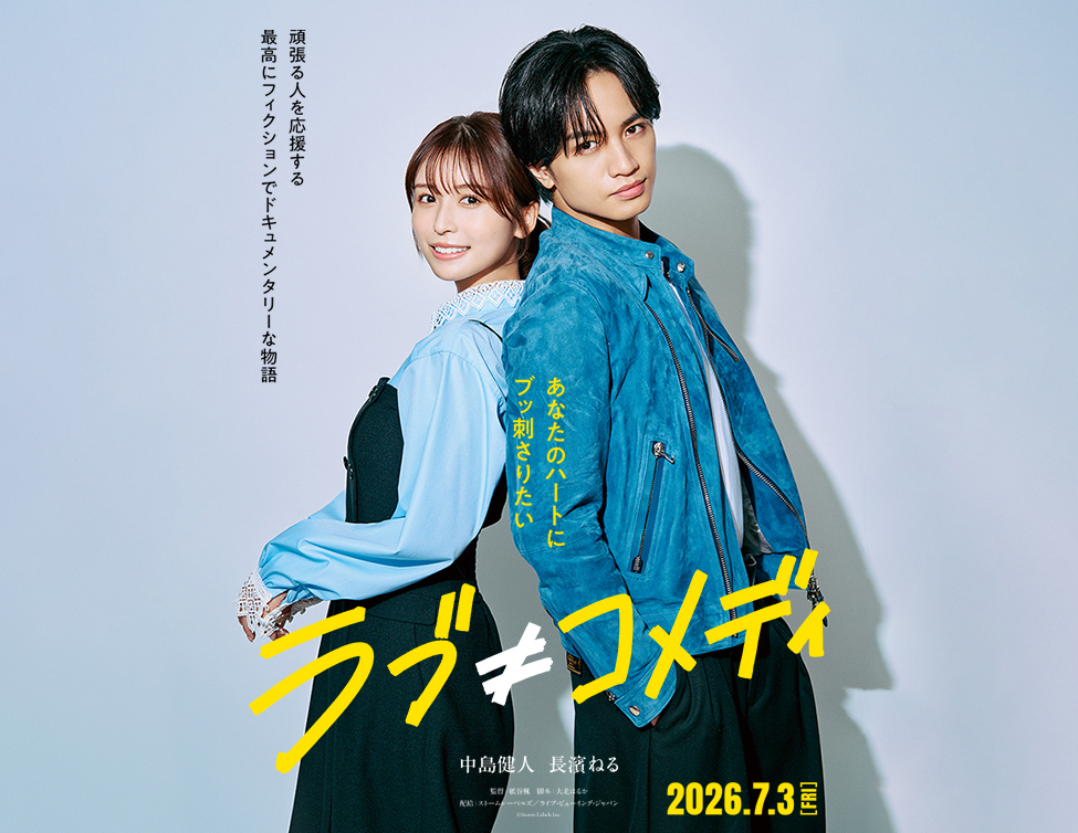 ラブ≠コメディ