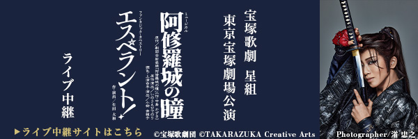 宝塚歌劇　星組東京宝塚劇場公演『阿修羅城の瞳』『エスペラント！』ライブ中継