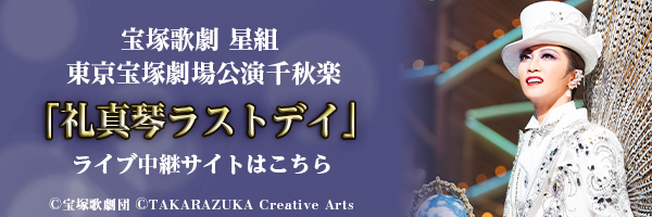 宝塚歌劇　宙組東京宝塚劇場公演千秋楽「芹香斗亜ラストデイ」ライブ中継