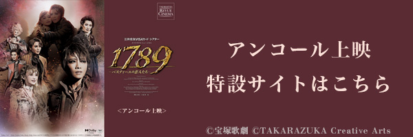 タカラヅカ・レビュー・シネマ 星組公演 『1789－バスティーユの恋人たち－』　アンコール上映