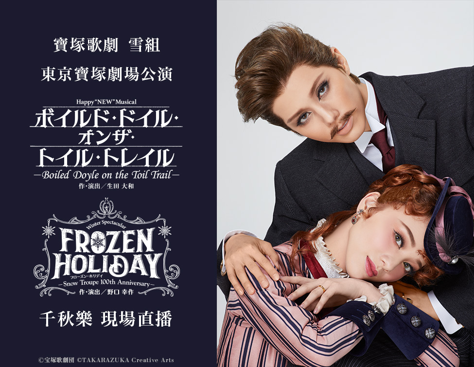 寶塚歌劇　雪組東京寶塚劇場公演『沸騰的道爾踏上艱辛之路』『FROZEN HOLIDAY（冰雪假期）』千秋樂 現場直播