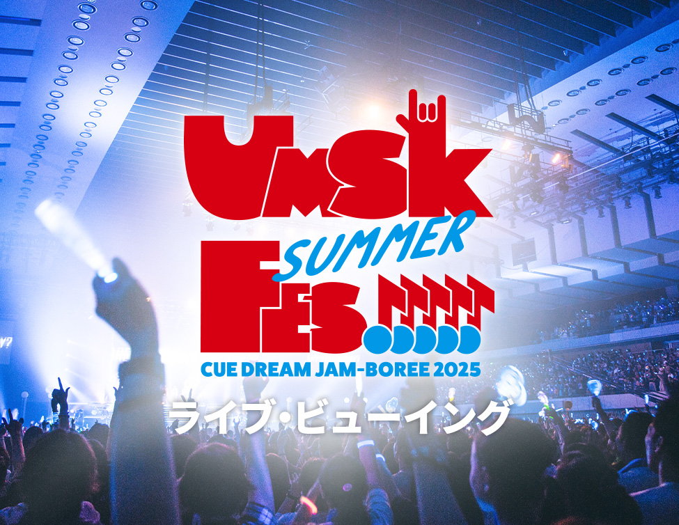 CUE DREAM JAM-BOREE 2025 UMASHIKA SUMMER FES!!!!! ライブ・ビューイング｜7/27(日) 映画館で生中継！