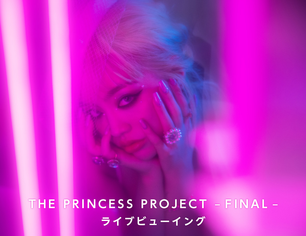 「THE PRINCESS PROJECT – FINAL – 」ライブビューイング｜2/20(日)映画館で上映！
